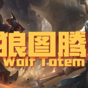 AI剑魔×潘森 Wolf Totem狼图腾