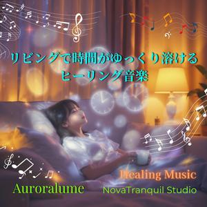 柔らかな時間のさざめき