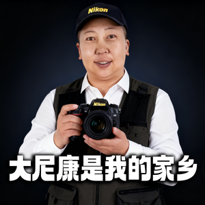 大尼康是我的家乡