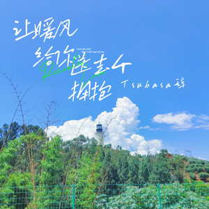 让暖风给你送去个拥抱(cover：陆虎)