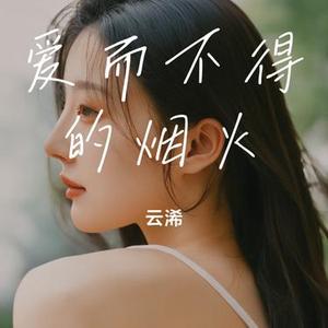 爱而不得的烟火