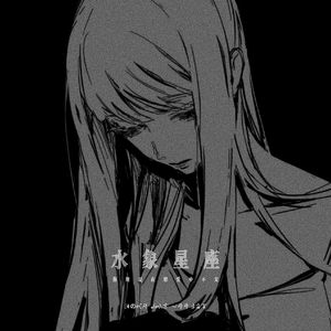 水象星座 (你总是在恋爱中不安)