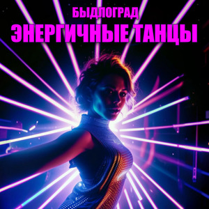 Энергичные танцы