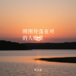 刚刚好落在对的人眼里