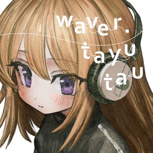 waver.揺蕩う