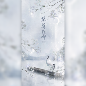 琴瑟在御