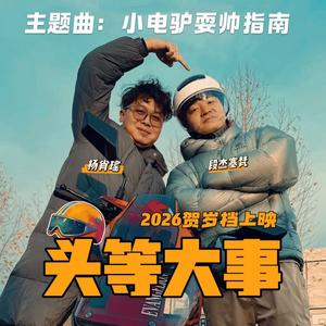 头等大事主题曲 小电驴耍帅指南