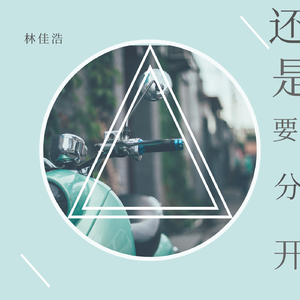 别，爱（翻自 林佳浩）