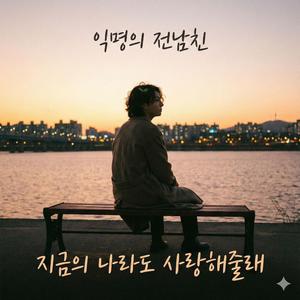 지금의 나라도 사랑해줄래