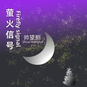 萤火信号
