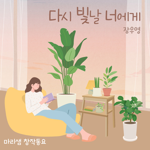 다시 빛날 너에게