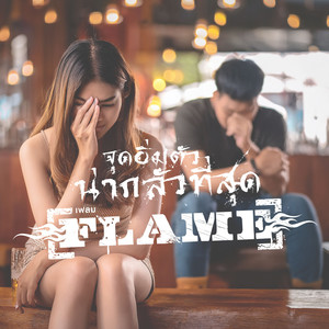 จุดอิ่มตัวน่ากลัวที่สุด