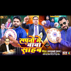 सपनो में बाबा साहब