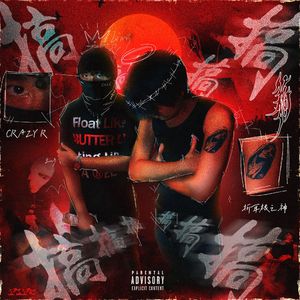 来搞(Prod. by j3lvlYounger0)