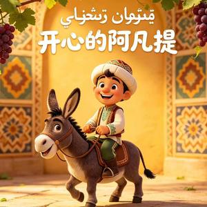 阿凡提怎么天天都这么开心