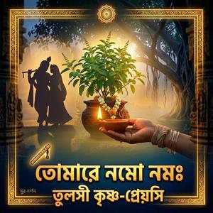 তুলসী কৃষ্ণ প্রেয়সী || Tulasi Krishna Preyasi
