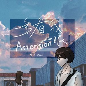 多看我一眼（Prod by 金桔0RANG3）