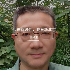 我爱新时代，我爱新北京