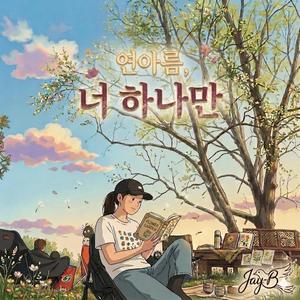 연아름, 너 하나만