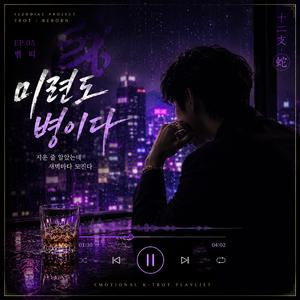 미련도 병이다