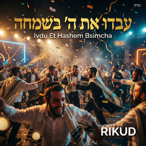 Ivdu Et Hashem Bsimcha