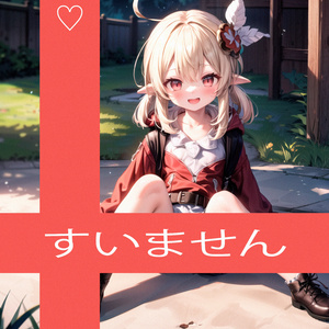 すいません
