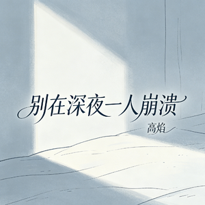 别在深夜一人崩溃