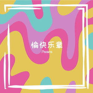 悦享欢逸时光