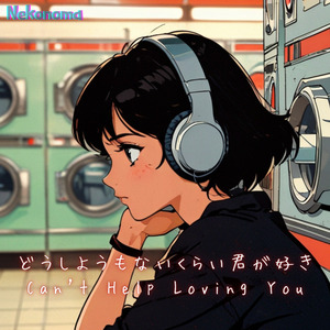 どうしようもないくらい君が好き