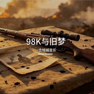 98K与旧梦