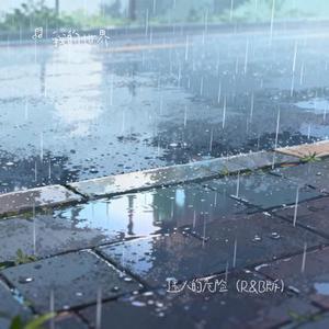 迷人的危险 (R&B版) (我的世界 Remix)