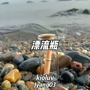 漂流瓶 （prod by. pvki）