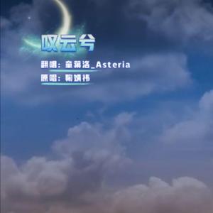叹云兮