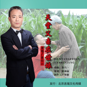 天堂父亲在世娘