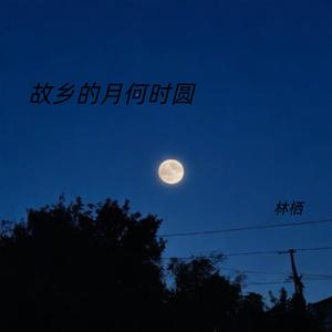 故乡的月何时圆