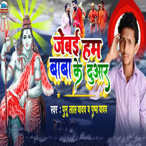 Jebai Ham Baba Ke Duaar