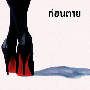 ก่อนตาย