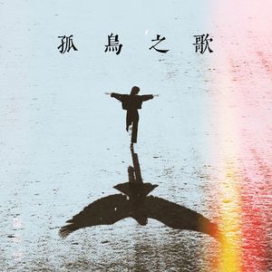 孤鸟之歌（DEMO）