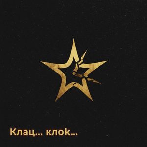 Клац... клок...