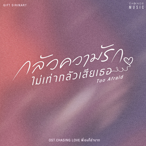 กลัวความรักไม่เท่ากลัวเสียเธอ (TOO AFRAID) [FROM "CHASING LOVE พี่เองก็ลำบาก"]
