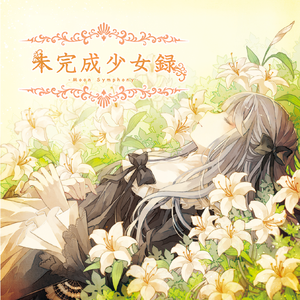 おわりのはじまり