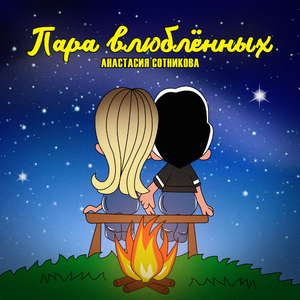 Пара влюблённых