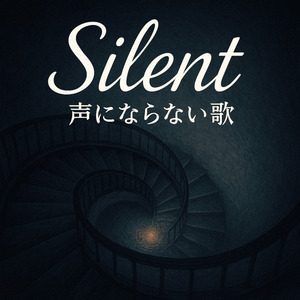 Silent ～ 声にならない歌 ～