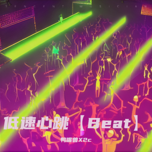 【Beat】"低速心跳"采样 "WAProd vol9 "beat