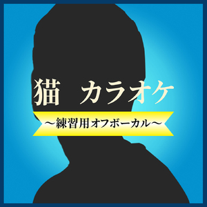 猫  (カラオケ)