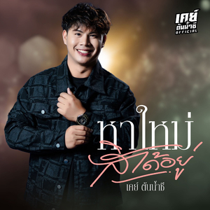 หาใหม่สิได้อยู่