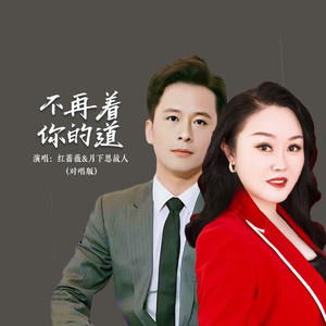 不再着你的道 (对唱版)