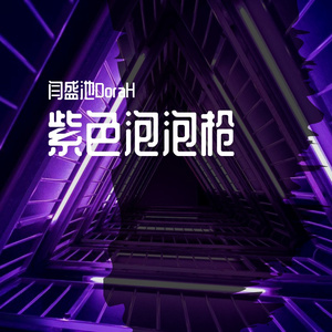 紫色泡泡枪