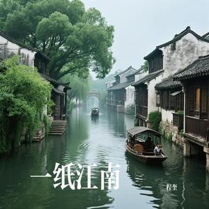 一纸江南