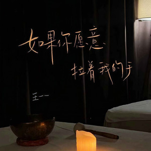 如果你愿意拉着我的手